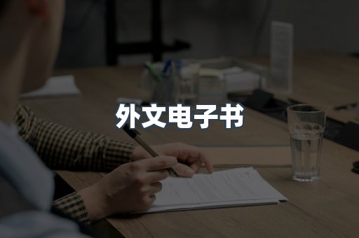 外文电子书