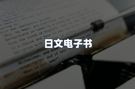 日文电子书